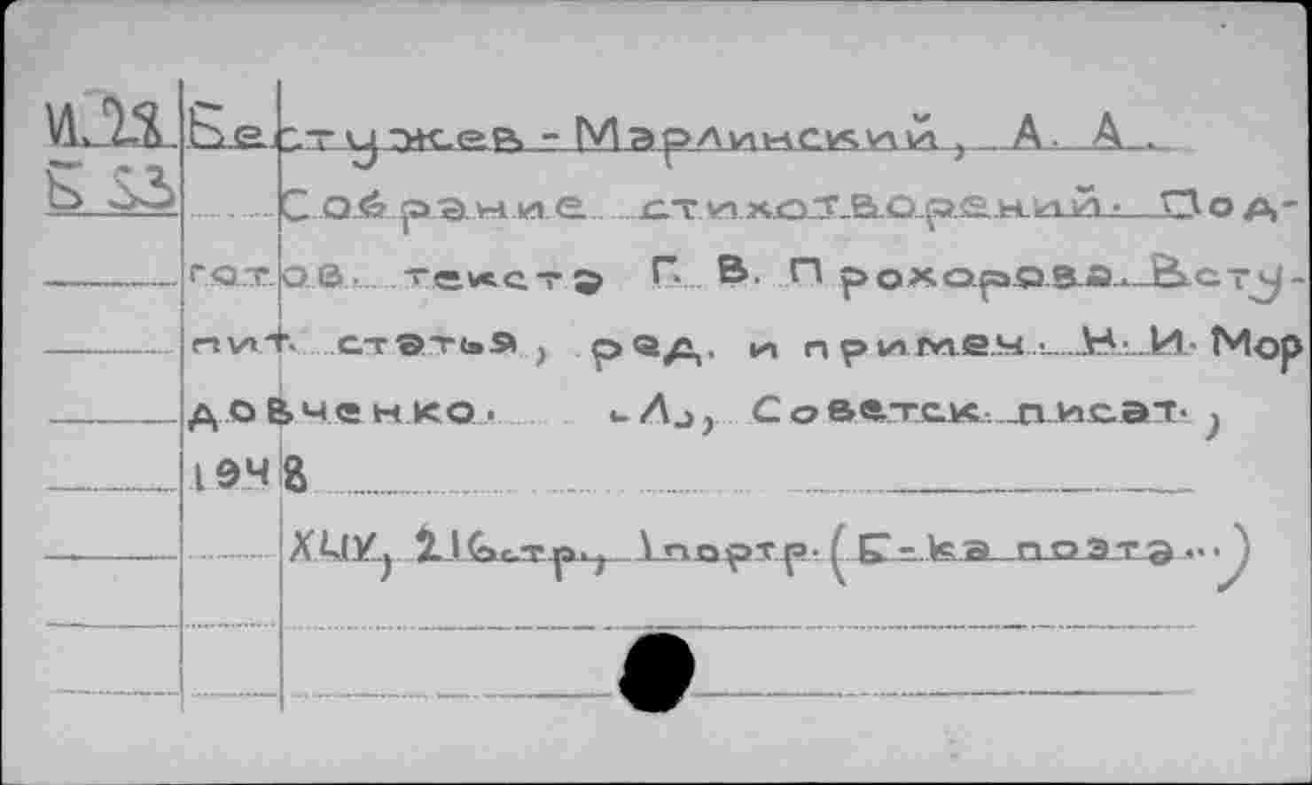 ﻿А._А
С О Й р^Э V-1 И1 е..£.Т ЛЛ Х£ГТ-В-О.-р.а..Ы.1лЙ_:-О о д-
oß.._. текст® Г«.... В. П рохороаа.-Вс-^-стэтья , ред. п п рллте.мМор Советск -писаЛ' .
до&ченко• 104 В
)